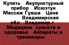 Купить : Акупунктурный прибор - Исюэтун.Массаж Гуаша › Цена ­ 32 500 - Владимирская обл., Владимир г. Медицина, красота и здоровье » Аппараты и тренажеры   